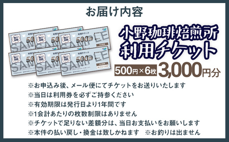 小野珈琲焙煎所 利用チケット (500円×6枚) チケット 体験 珈琲所 珈琲 コーヒー カフェ ケーキ 福岡県 福岡 九州 グルメ メール便（ポスト投函）