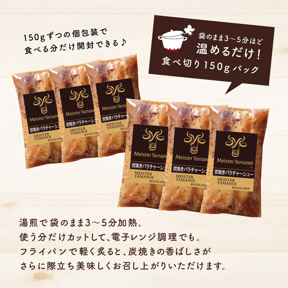 【マイスター山野井】豚バラチャーシュー 計900g（150g×6本）チャーシュー 焼き豚 焼豚 炭火 真空調理 ブロック 肉 豚肉 バラ 肉加工品 晩御飯 晩ご飯 オードブル 惣菜 おかず おつまみ 酒の肴 チャーハン 炒飯 ラーメン チャーシュー丼 焼き豚丼 焼豚丼 丼 味付き 特製タレ たれ お取り寄せ 家庭用 簡単調理 時短 便利 セット グルメ 冷蔵 鹿児島 鹿児島県 南さつま市