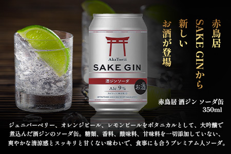 赤鳥居 酒ジンソーダ缶　光武+ZIN+ソーダ(350ml×12本) 1C/S　佐賀 鹿島市 佐賀県産 国産 缶 醸造 アルコール 光武酒造場 伝統 蔵元 人気 ジンソーダ ジン スピリッツ ソーダ C-172