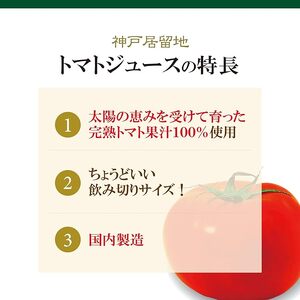 1134 神戸居留地 完熟 トマト ジュース 100% 無塩 保存料 着色料 不使用 185g 缶 30本 １ケース