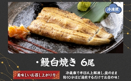 うなぎ比企亭 鰻白焼き 150g×6尾 うなぎ 鰻 ウナギ 蒲焼き 鰻重 うな丼 ひつまぶし アレンジ お祝い ふっくら 香ばしい 時短 手軽調理 湯煎 冷凍 贅沢 お取り寄せ 贈り物 プレゼント グルメ 旨味 埼玉県 鳩山町