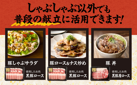 1329-1 鹿児島県産 黒豚ロース しゃぶしゃぶ セット（ ロース ・ 肩ロース ）1kg KN054-001-01 肉 豚肉 冷凍