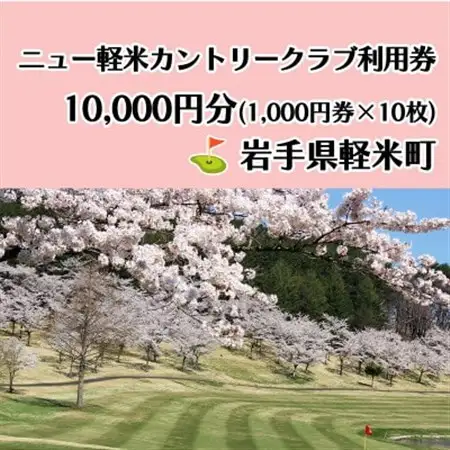 ニュー軽米カントリークラブ ゴルフ プレー 利用券(10,000円分)岩手県軽米町【配送不可地域：離島・沖縄県】【1662109】