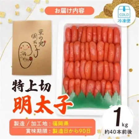 【1キロ!!/40本前後】粒が自慢の特上切明太子! 小分けも簡単! マイルド味【配送不可地域：離島】【1664116】