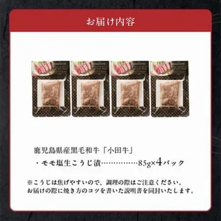 小田牛モモの塩の生こうじ漬け4パック【配送不可地域：離島】【1186235】