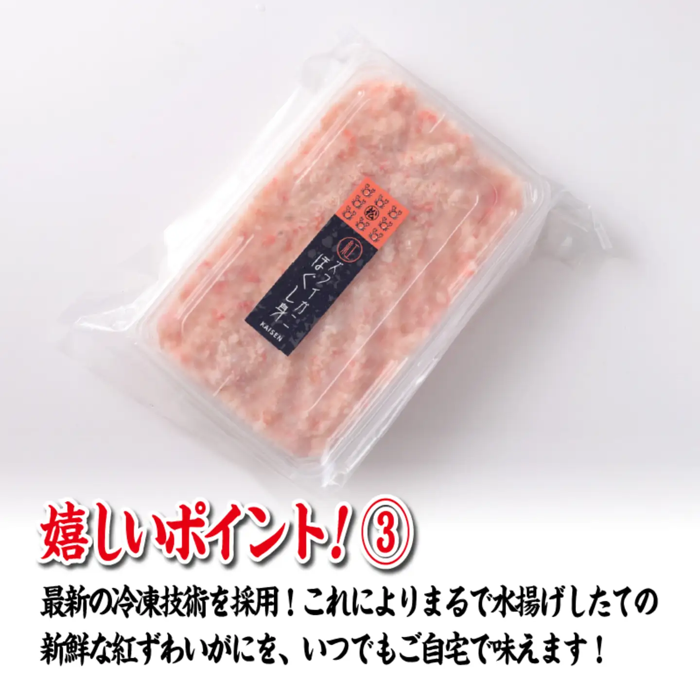 【国産】紅ズワイガニほぐし身 1袋500g
