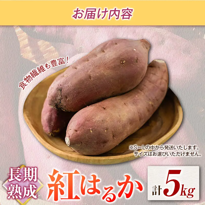 長期熟成 紅はるか 計5kg 宮崎県都城市産 さつまいも サツマイモ