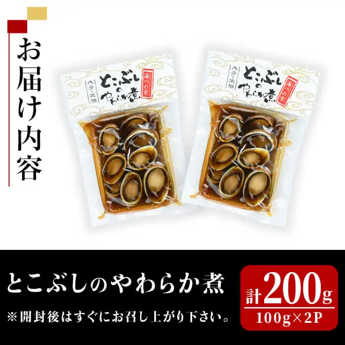 とこぶしのやわらか煮 (計200g) 魚介 貝 とこぶし トコブシ おつまみ 惣菜 常温【opba009】【海べ】