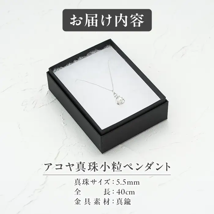 アコヤ真珠 小粒 ペンダント (5.5mm珠・チェーン40cm) 真珠 パール ペンダント アクセサリー フォーマル パーティー ギフト プレゼント  【opbn001】【オーハタパール】