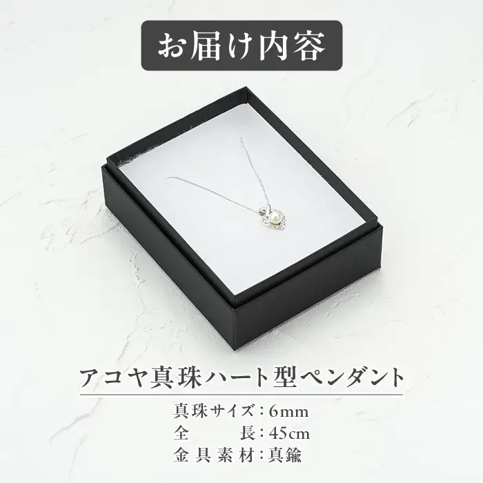 アコヤ真珠 ハート型 ペンダント (6mm珠・チェーン45cm) 真珠 パール ペンダント アクセサリー フォーマル パーティー ギフト プレゼント  【opbn003】【オーハタパール】