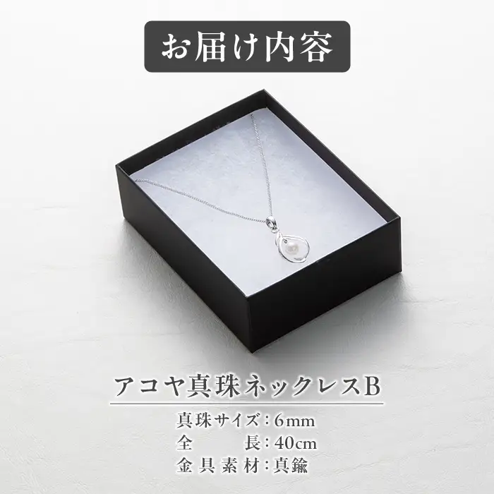 アコヤ真珠 ネックレスB (6mm珠・チェーン40cm) 真珠 パール ネックレス アクセサリー フォーマル パーティー ギフト プレゼント 【opbn005】【オーハタパール】