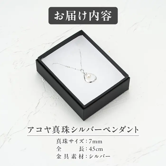 アコヤ真珠 シルバー ペンダント (7mm珠・小豆チェーン45cm) 真珠 パール ネックレス アクセサリー フォーマル パーティー ギフト プレゼント 【opbn006】【オーハタパール】