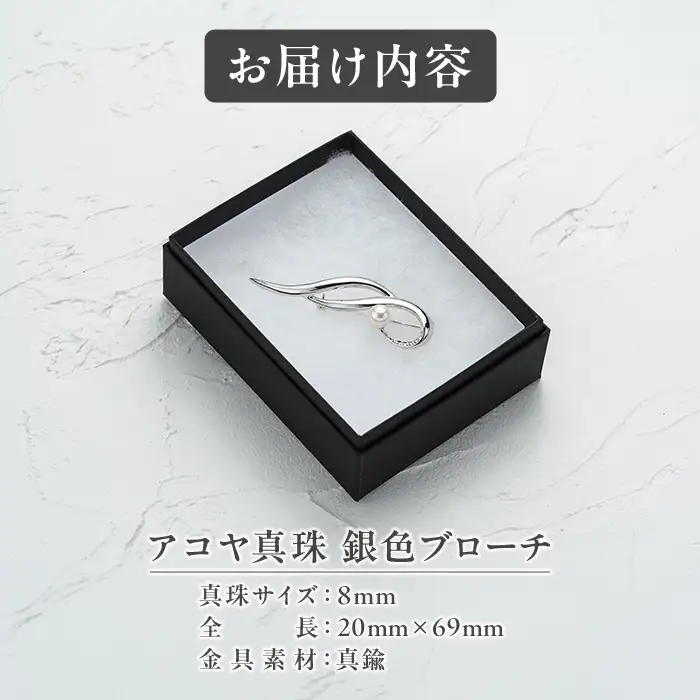アコヤ真珠 銀色ブローチ (8mm珠) 真珠 パール ブローチ シルバー アクセサリー フォーマル パーティー ギフト プレゼント 【opbn007】【オーハタパール】