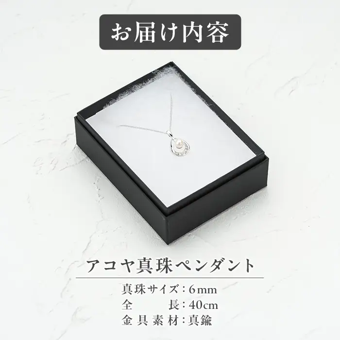 アコヤ真珠 ペンダント (6mm珠・チェーン40cm) 真珠 パール アクセサリー フォーマル パーティー ギフト プレゼント 【opbn008】【オーハタパール】