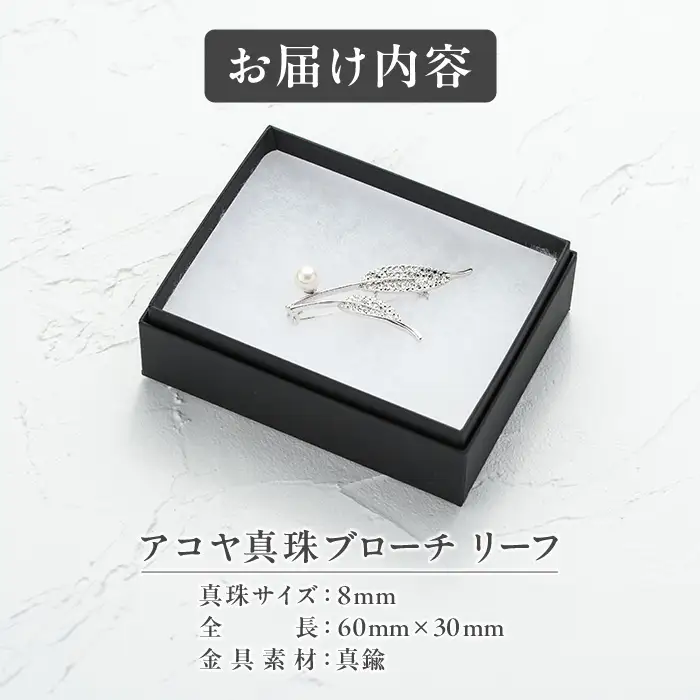 アコヤ真珠 ブローチ リーフ (8mm珠) 真珠 パール フォーマル アクセサリー パーティー ギフト プレゼント 【opbn010】【オーハタパール】