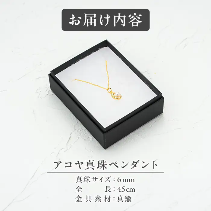 アコヤ真珠 ペンダント (6mm珠・チェーン45cm) 真珠 パール アクセサリー フォーマル パーティー ギフト プレゼント 【opbn011】【オーハタパール】