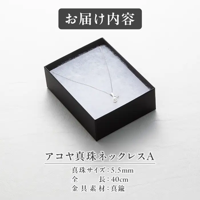 アコヤ真珠 ネックレスA (5.5mm珠・チェーン40cm) 真珠 パール ネックレス アクセサリー フォーマル パーティー ギフト プレゼント  【opbn012】【オーハタパール】