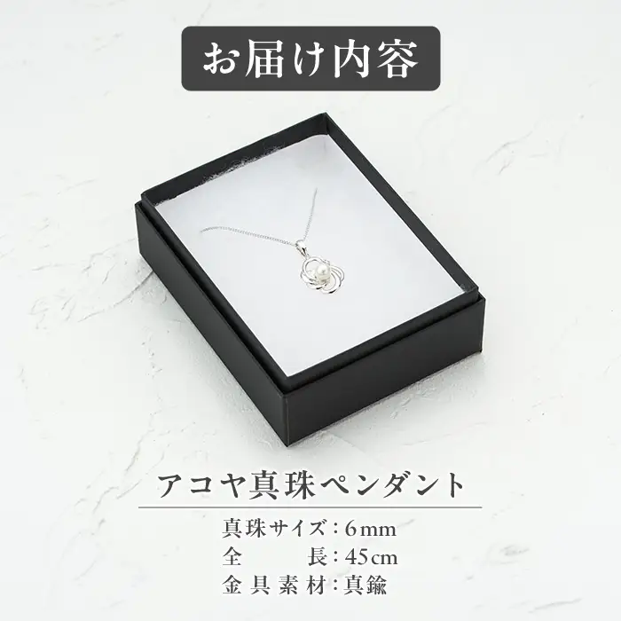 アコヤ真珠 ペンダント (6mm珠・チェーン45cm) 真珠 パール アクセサリー フォーマル パーティー ギフト プレゼント 【opbn013】【オーハタパール】