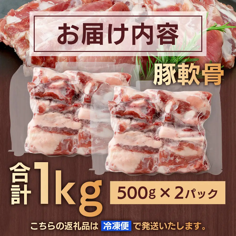 花の木農場 鹿児島県産 豚軟骨 約1kg（500g×2パック）HK-16｜ 豚肉 とんこつ 精肉 冷凍 国産 お肉 だし 煮物 角煮風 コラーゲン スープ 和食 中華 農福連携 鹿児島県 南大隅町 第2花の木ファーム