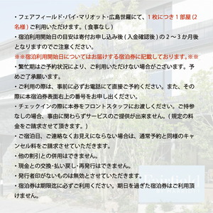 フェアフィールド･バイ･マリオット･広島世羅 宿泊券(1泊2名様・食事なし)1枚 旅行 観光 花めぐり 道の駅 A049-01