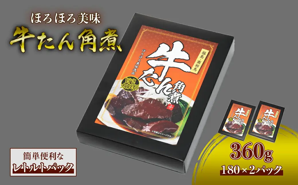 牛タン角煮 180g×2箱 ｜ 牛たん 角煮 レトルト お惣菜