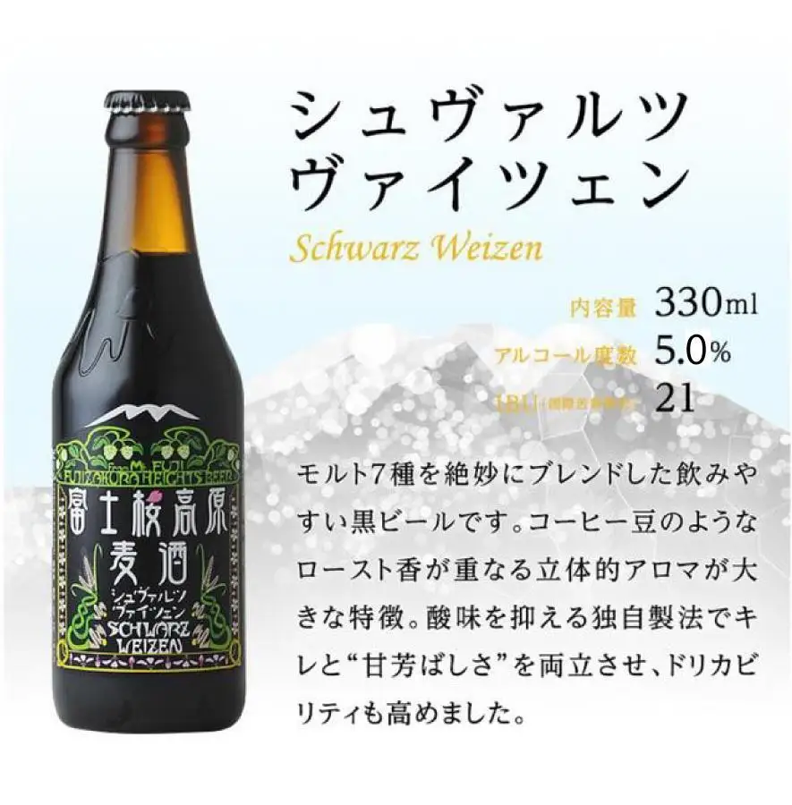 【富士河口湖地ビール】富士桜高原麦酒（シュヴァルツヴァイツェン24本セット）
