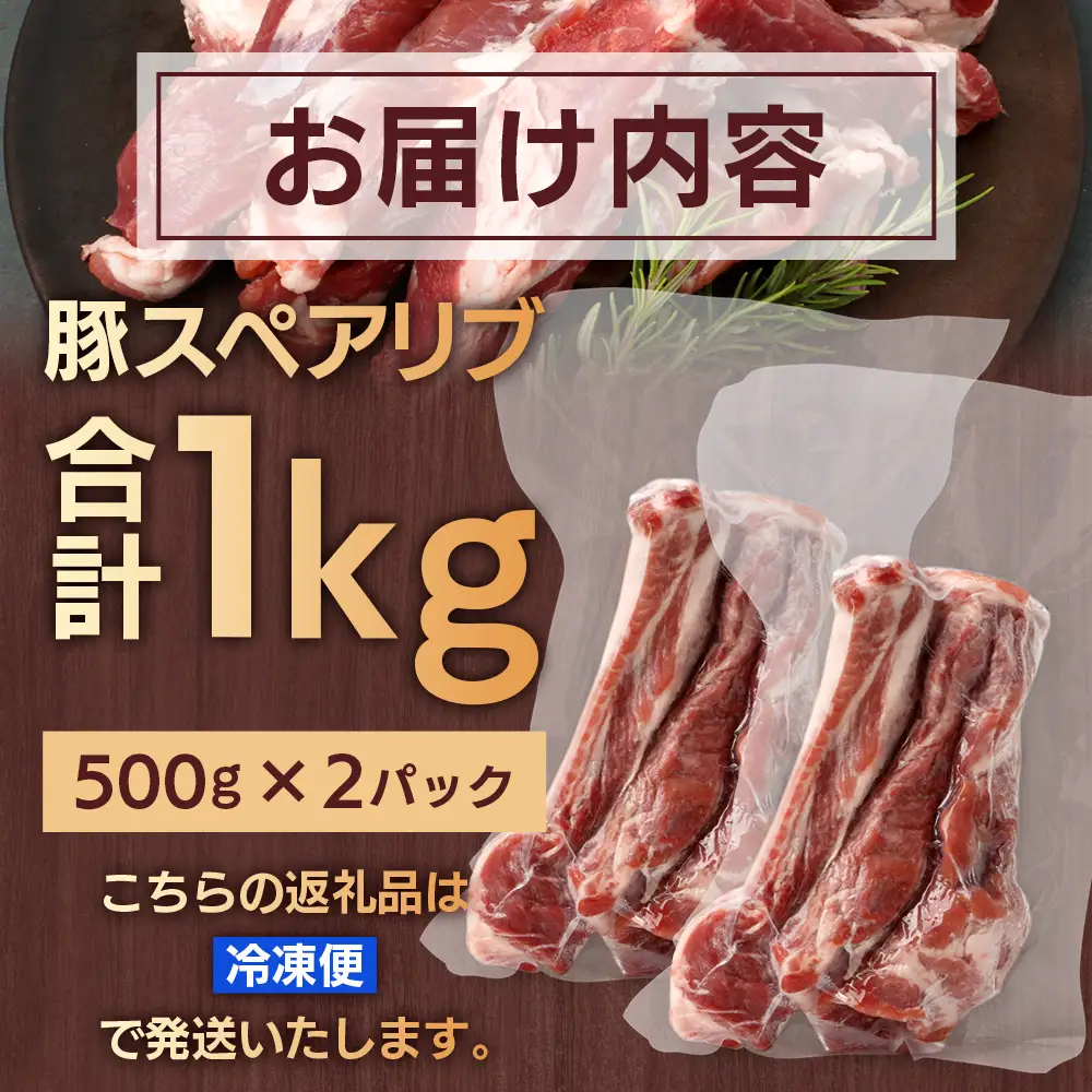 花の木農場 鹿児島県産 豚スペアリブ 約1kg（500g×2パック）HK-17｜ 豚肉 精肉 冷凍 国産 お肉 スペアリブ BBQ 煮込み 農福連携 鹿児島県 南大隅町 第2花の木ファーム