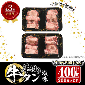 ＜定期便・全3回 (4か月ごとの発送)＞厚切り 塩味 牛タン (総量1.2kg) 定期便 小分け 牛肉 肉 タン 牛たん 味付け 焼肉 塩 BBQ 冷凍 大分県 佐伯市【DH315】【ネクサ】