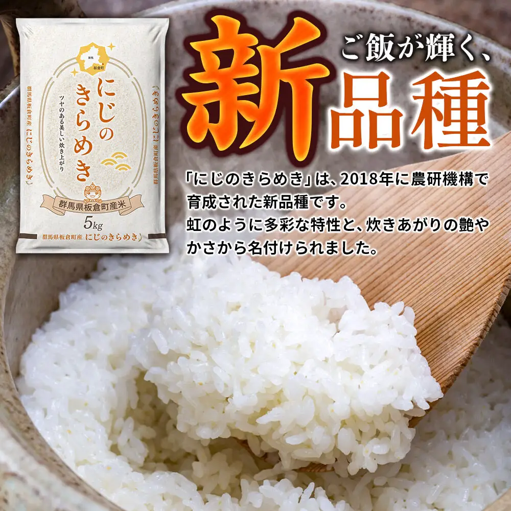 令和7年産【白米】群馬県 板倉町産 にじのきらめき 10kg（5kg×2袋）