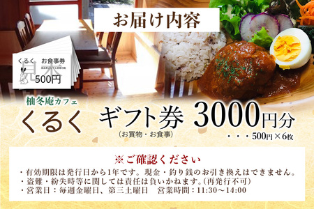 柚冬庵カフェ くるく ギフト券(お買物・お食事) 3,000円分 (500円×6枚)【徳島県 那賀町 お食事券 食事券 お買い物券 お買い物券 商品券 チケット ギフト券 贈り物 プレゼント ランチ カフェ くるく】KK-01