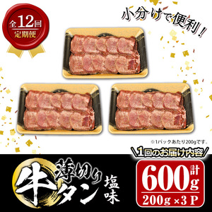 ＜定期便・全12回 (毎月の発送)＞薄切り 塩味 牛タン (総量7.2kg) 定期便 小分け 牛肉 肉 タン 牛たん 味付け 焼肉 塩 BBQ 冷凍 大分県 佐伯市【DH320】【ネクサ】