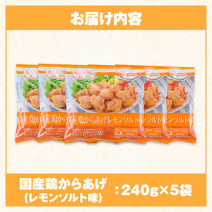 i1163 ＜マルイ食品＞国産鶏からあげ レモンソルト味(240g×5袋・計1.2kg) 鶏肉 唐揚げ 冷凍 レンチン 簡単調理 自然解凍 レモン レモン風味 おかず 冷凍おかず お弁当 【スーパーよしだ】