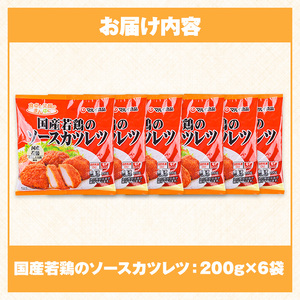 i1164 ＜マルイ食品＞国産若鶏のソースカツレツ(200g×6袋・計1.2kg) 鶏肉 カツレツ チキンカツレツ 冷凍 レンチン 簡単調理 自然解凍 ソース味 おかず 冷凍おかず お弁当 【スーパーよしだ】