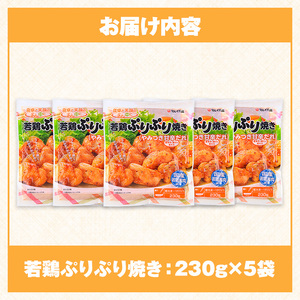 i1165 ＜マルイ食品＞若鶏ぷりぷり焼き(230g×5袋・計1.15kg) 鶏肉 国産 若鶏 味付き肉 冷凍 炒め物 甘辛だれ おかず おつまみ 味付き 【スーパーよしだ】