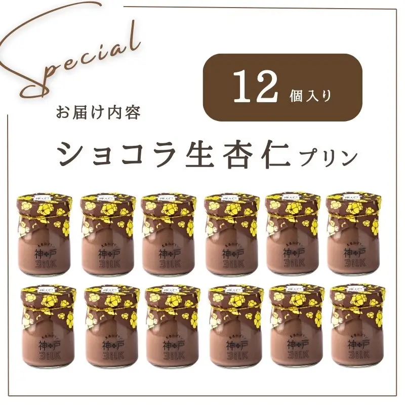 【神戸milk】ショコラ生杏仁プリン 12個セット 神戸ミルク