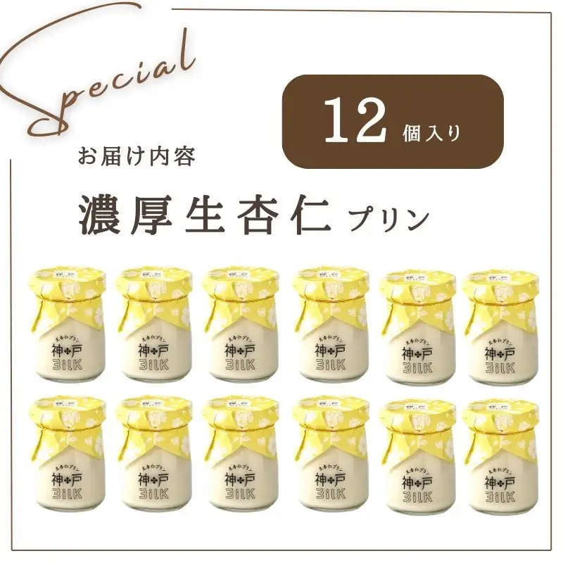 【神戸milk】濃厚生杏仁プリン 12個セット 神戸ミルク