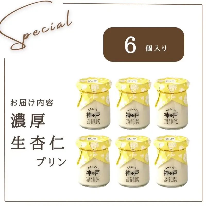 【神戸milk】濃厚生杏仁プリン 6個セット 神戸ミルク