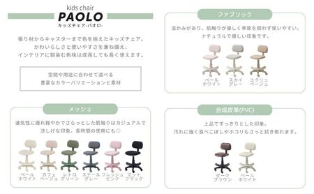 子供椅子 キッズチェア PAOLO パオロ 1脚 イス こども 子供 キッズ 子供用 勉強 学習 学習椅子 チェア デスクチェア 高さ調節 キャスター付き 回転 高さ調節椅子 インテリア 家具 兵庫 兵庫県 小野市 ダークブラウン