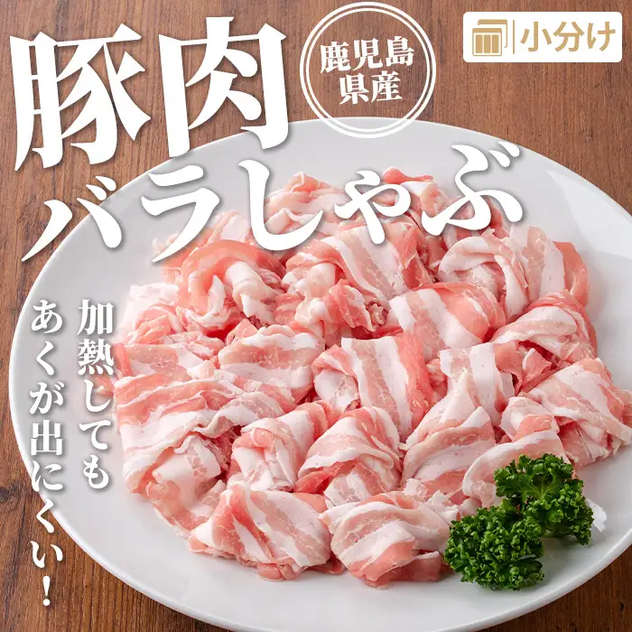 isa734 鹿児島県産 豚肉セット (合計3.2kg) 鹿児島県産 豚肉 豚 肉 ロース ロースカツ 肩ロース スライス 豚スライス 焼肉 焼き肉 豚しゃぶ しゃぶしゃぶ 小分け 真空 真空パック 冷凍 【TRINITY】