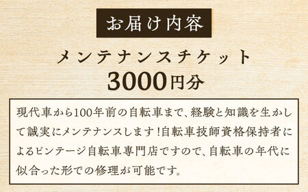 メンテナンスチケット 3000円分【葉山自轉車市場】[ASCE003]