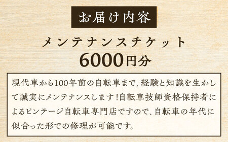 メンテナンスチケット 6000円分【葉山自轉車市場】[ASCE004]