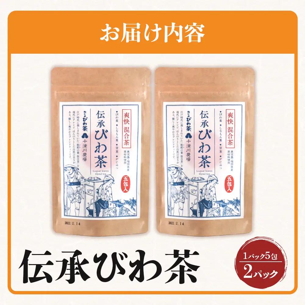伝承びわ茶 ブレンドティー  (2.6g×5包入)×2パック　計10包入 TO-16-NP | 国産 びわ茶 甘茶 シナモン ガジュツ ハーブティー ティーバック 焙煎 紅茶 香ばしい スパイシー おいしい びわの葉 産地直送 ネコポス 鹿児島県 南大隅町 十津川農場　