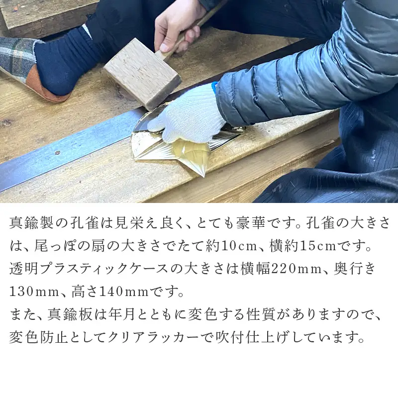 金属製 黄金孔雀(単品) 観賞用 装飾品 工芸 置物 透明プラスティックケース