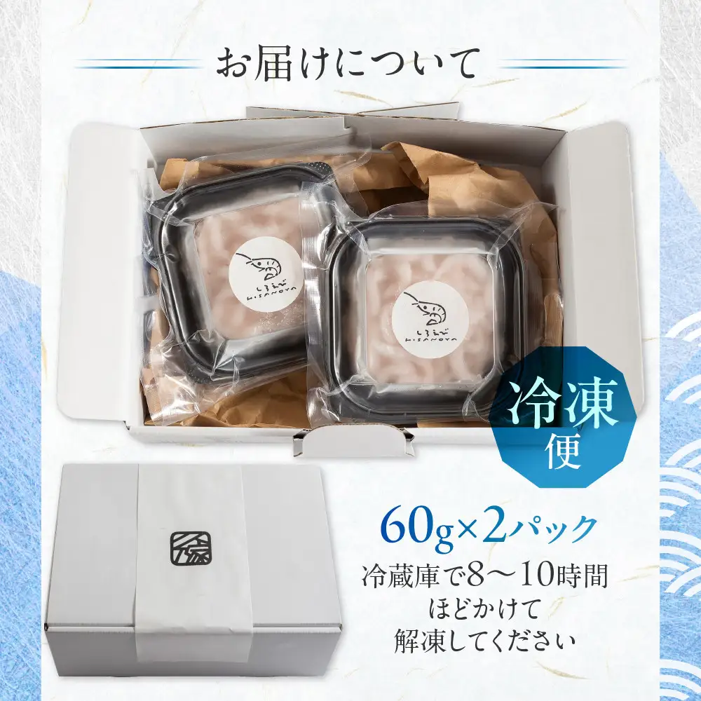 《料亭の味》富山湾の宝石 白えび刺身 60ｇ × 2パック 冷凍