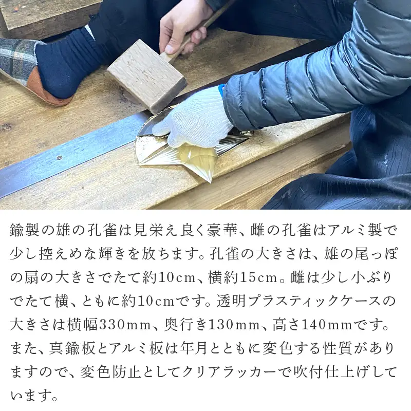 金属製 夫婦(めおと)孔雀 観賞用 装飾品 工芸 置物 透明プラスティックケース