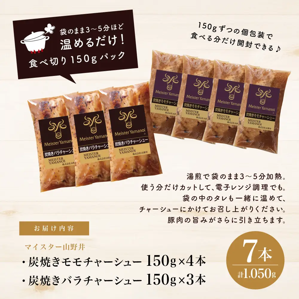 【マイスター山野井】モモ＆バラチャーシュー 食べ比べセット 7本 計1,050g チャーシュー 焼き豚 焼豚 炭火 真空調理 ブロック 肉 豚肉 バラ モモ 肉加工品 惣菜 おかず おつまみ 酒の肴 チャーハン 炒飯 ラーメン チャーシュー丼 焼き豚丼 焼豚丼 丼 味付き 特製タレ たれ お取り寄せ 家庭用 簡単調理 時短 便利 セット 食べ比べ グルメ 冷蔵 鹿児島 鹿児島県 南さつま市