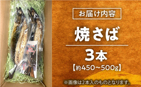 鯖 【郷土料理】焼さば 3本 [AICG004] 鯖