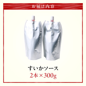 スイカソース 2本セット ［138Y05］ スイカソース 300g 2本 セット クラッシュ 粒状 すいかゼリー フルーツソース トッピング ソース 新感覚 スイーツ 夏 アイスクリーム かき氷 パフェ ドリンク お取り寄せ お取り寄せグルメ 愛知県 小牧市 送料無料