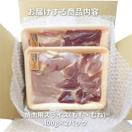 特産地鶏 青森シャモロック 焼肉セット (約400g×2パック)【配送不可地域：離島】【1657292】