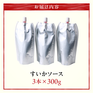 スイカソース 3本セット ［138Y06］ スイカソース 300g 3本 セット クラッシュ 粒状 すいかゼリー フルーツソース トッピング ソース 新感覚 スイーツ 夏 アイスクリーム かき氷 パフェ ドリンク お取り寄せ お取り寄せグルメ 愛知県 小牧市 送料無料